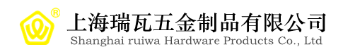 上海瑞瓦五金制品有限公司