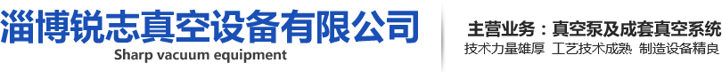 淄博锐志真空设备有限公司