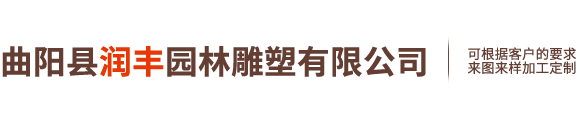 曲阳县润丰园林雕塑有限公司