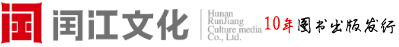 闰江文化出版公司