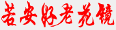 老花镜什么品牌质量好
