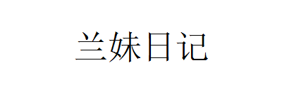 兰妹日记分享美与健康!