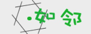 如邻