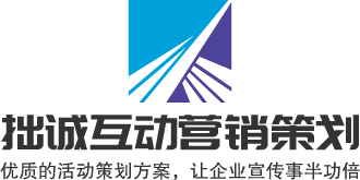 拙诚互动营销策划
