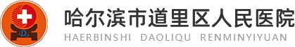 道里区人民医院