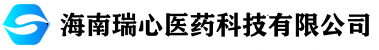 海南瑞心医药科技有限公司