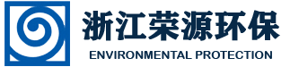 浙江荣源环保科技有限公司