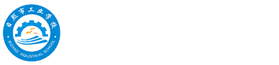 日照市工业学校