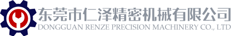 东莞市仁泽精密机械有限公司