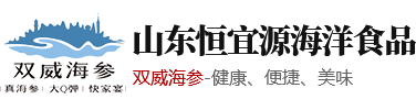 双威海参