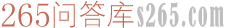 265问答库