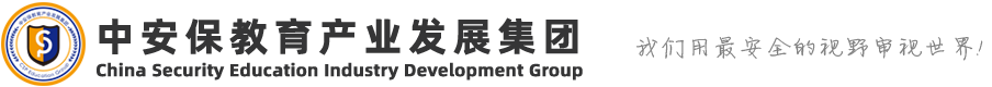 中安保教育产业发展集团