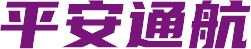 平安通航
