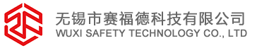 无锡市赛福德科技有限公司