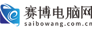 赛博电脑网