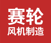 高碑店市赛轮风机制造有限公司