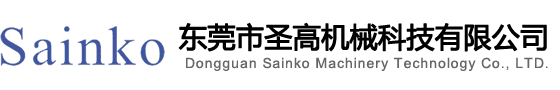 东莞市圣高机械科技有限公司
