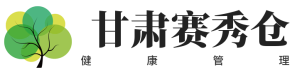 甘肃赛秀仓健康管理咨询有限责任公司