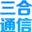 浙江三合通信科技有限公司