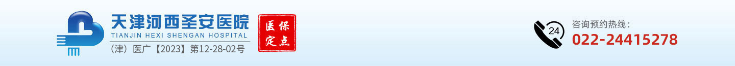 天津河西圣安医院官方网站丨医保定点医院丨精神心理专科