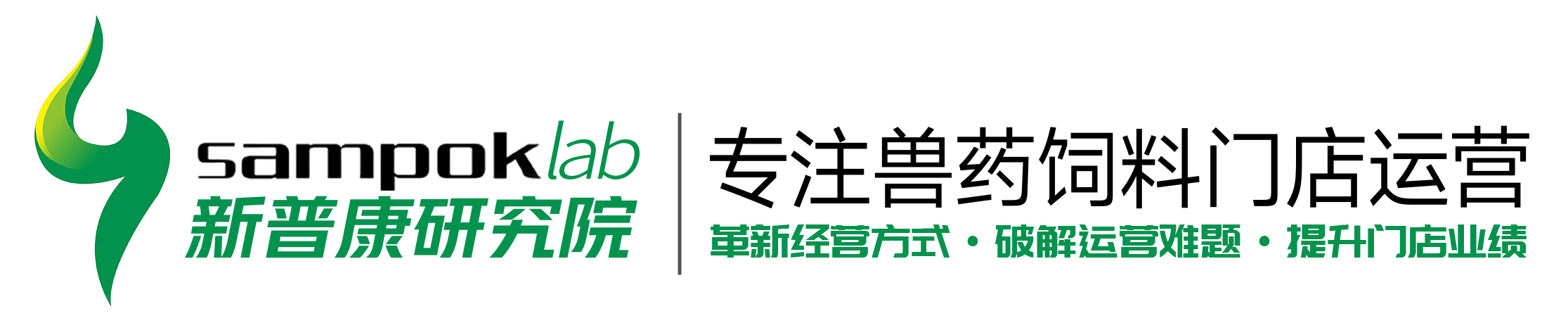 新普康研究院