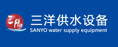 潍坊三洋供水设备有限公司是集无负压供水设备科研制造销售于一体的技术企业