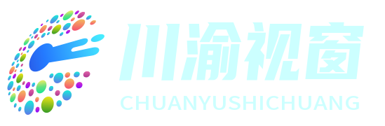 川渝视窗