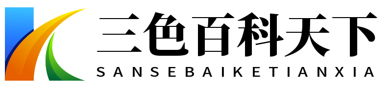 三色百科天下