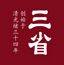 三省银楼