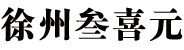 徐州市叁喜元商贸有限公司