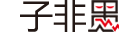 子非愚