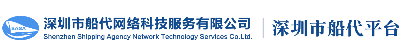 深圳市船舶代理学会
