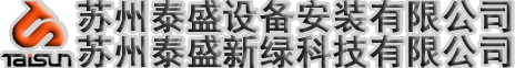 苏州泰盛设备安装有限公司