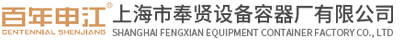 上海市奉贤设备容器厂有限公司