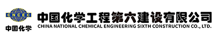 中国化学工程第六建设有限公司