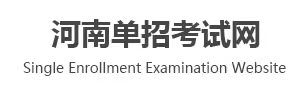 河南单招