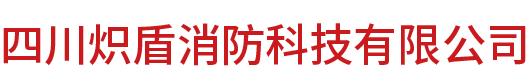 四川炽盾消防科技有限公司