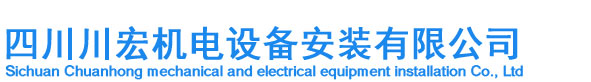 四川川宏机电设备安装有限公司