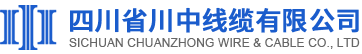 四川省川中线缆有限公司