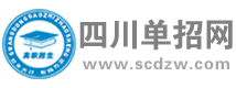四川单招网