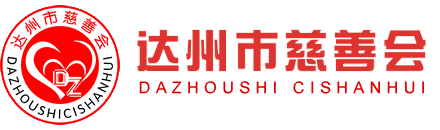 达州市慈善会