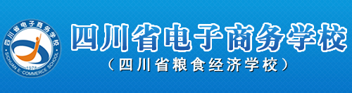 四川省电子商务学校
