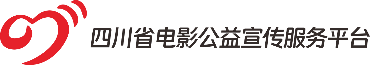 四川电影公益宣传服务平台