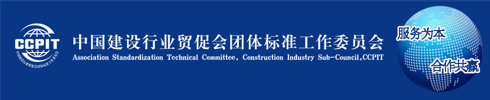 中国国际贸易促进委员会建设行业分会团体标准工作委员