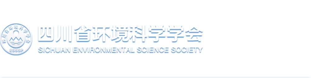 四川省环境科学学会