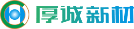 四川厚诚新材料有限公司