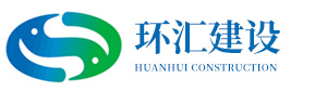 四川环汇建设发展有限公司