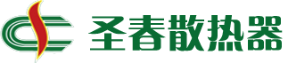 圣春暖气片厂家