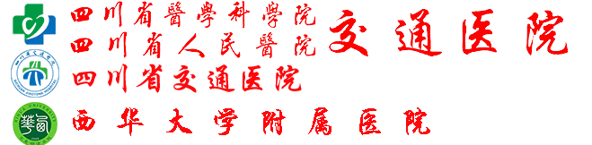 四川省交通医院【官方网站】]