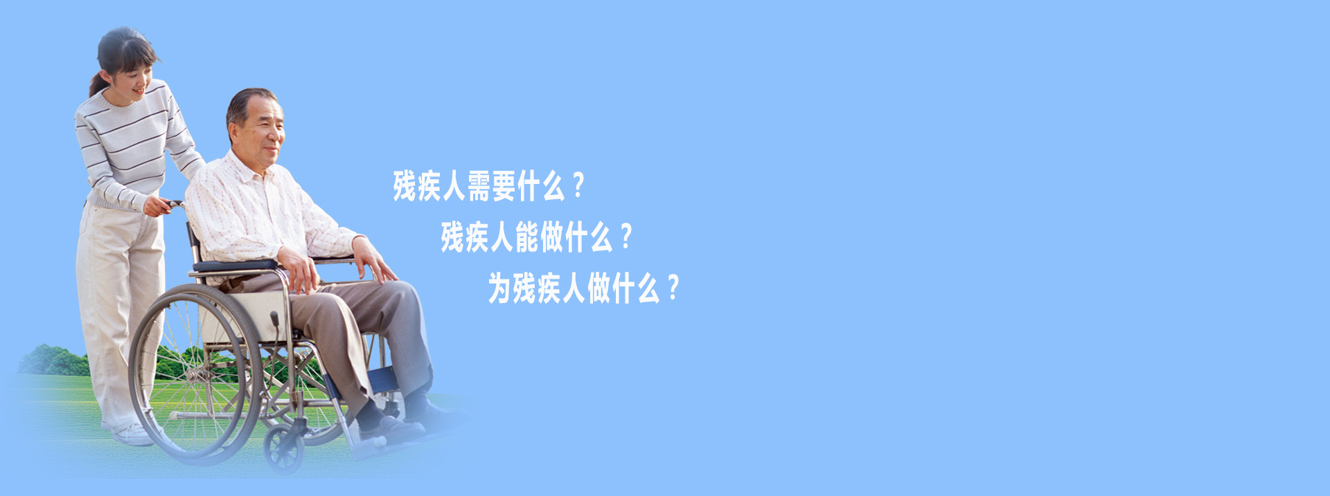 残疾人个性化服务信息平台